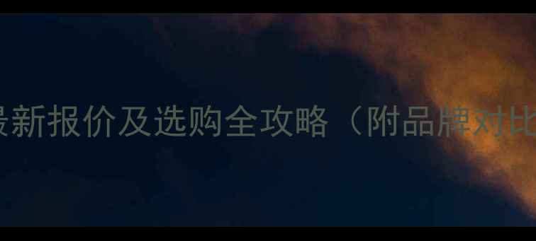 图片 10吨四驱铲车最新报价及选购全攻略（附品牌对比与避坑指南）2