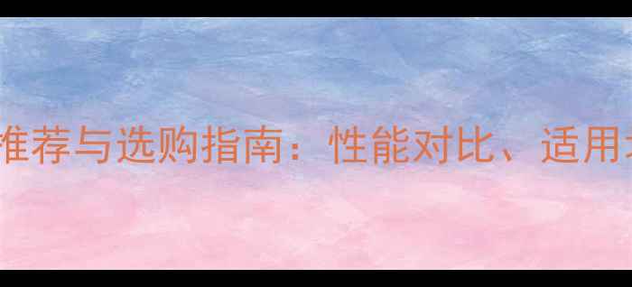 图片 10吨级挖掘机品牌推荐与选购指南：性能对比、适用场景及维护成本全1