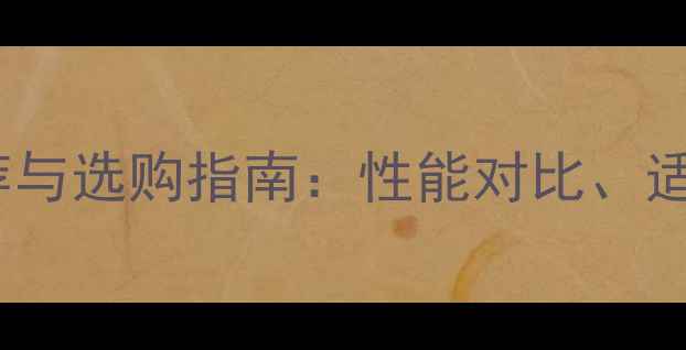 10吨级挖掘机品牌推荐与选购指南性能对比适用场景及维护成本全