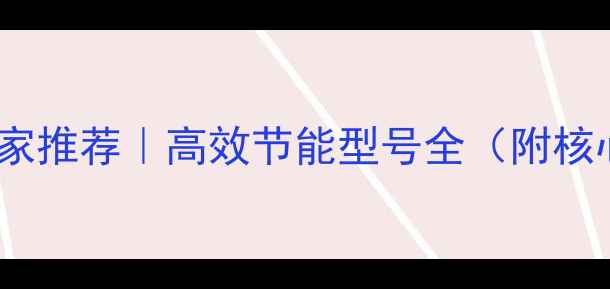10型电动挖掘机厂家推荐高效节能型号全附核心参数购买指南