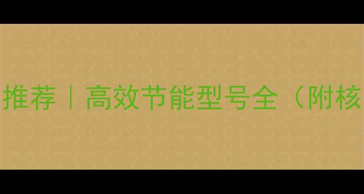 图片 10型电动挖掘机厂家推荐｜高效节能型号全（附核心参数&购买指南）2