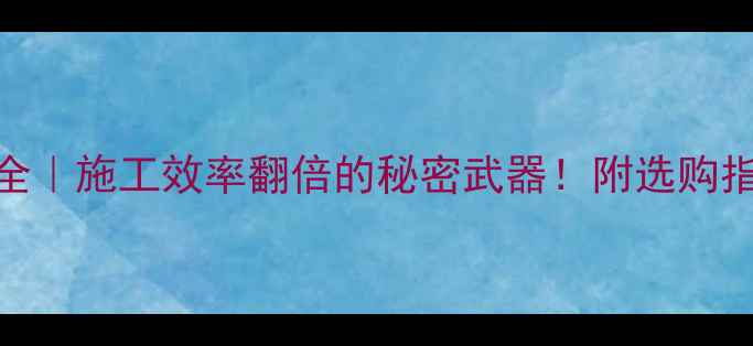 10米臂展挖机全施工效率翻倍的秘密武器附选购指南保养技巧