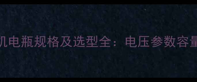 120吨液压挖掘机电瓶规格及选型全电压参数容量计算维护指南