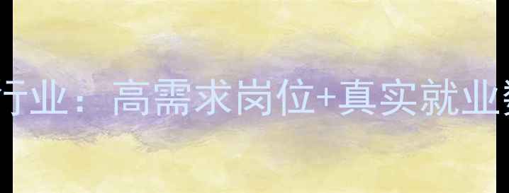 图片 120吨级挖掘机行业：高需求岗位+真实就业数据+入行指南1