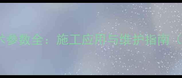 120型挖掘机技术参数全施工应用与维护指南附详细规格表