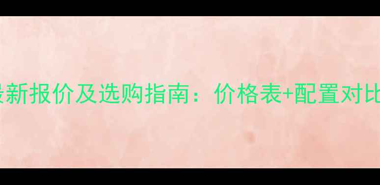 图片 120型挖掘机最新报价及选购指南：价格表+配置对比+购买避坑全1