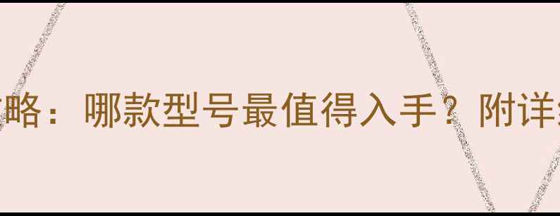 120挖掘机选购全攻略哪款型号最值得入手附详细对比与避坑指南