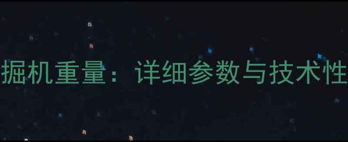 图片 1250挖掘机重量：详细参数与技术性能指南