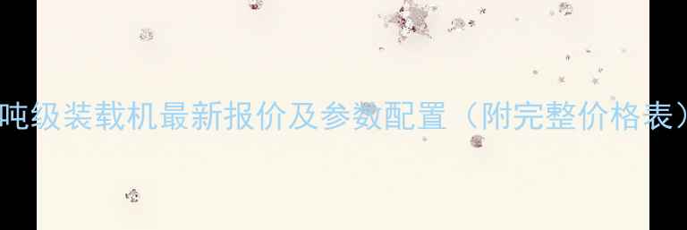 图片 12吨级装载机最新报价及参数配置（附完整价格表）2