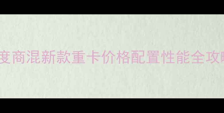 图片 12方工程车市场深度商混新款重卡价格配置性能全攻略（附选购指南）1