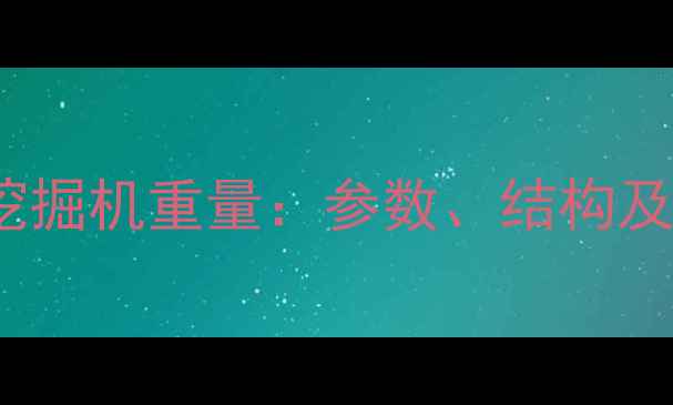 图片 130吨级挖掘机重量：参数、结构及行业应用