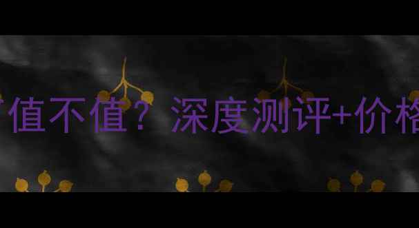 150吨挖掘机75万值不值深度测评价格全附选购指南