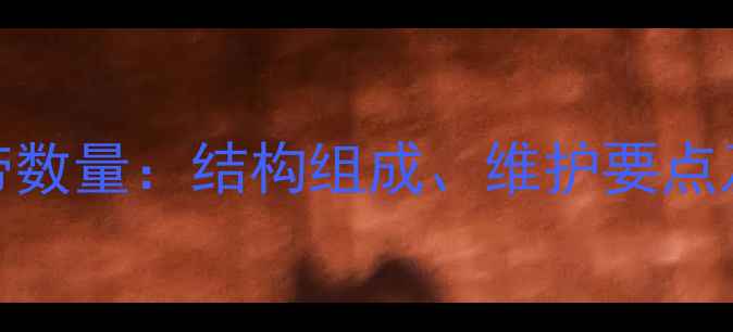 图片 150吨挖掘机履带数量：结构组成、维护要点及故障处理指南1