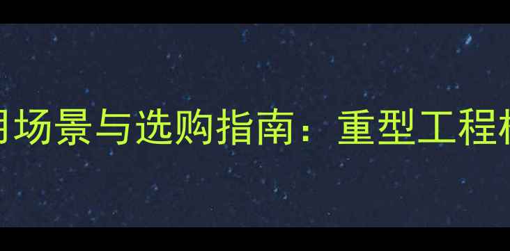 150吨挖掘机应用场景与选购指南重型工程机械的实战价值