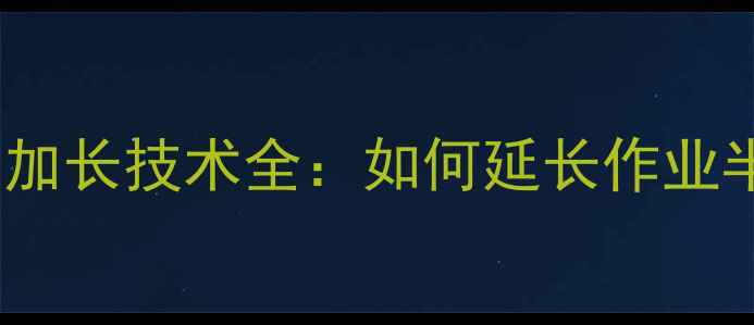 图片 150吨级挖掘机小臂加长技术全：如何延长作业半径提升施工效率？