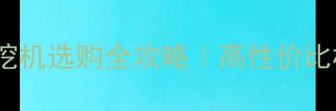 图片 15万左右轮式挖机选购全攻略｜高性价比机型+避坑指南