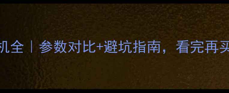 图片 160吨挖掘机全｜参数对比+避坑指南，看完再买不踩雷！1