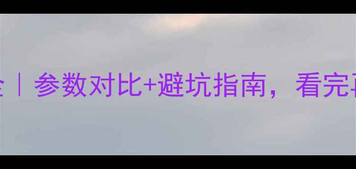 图片 160吨挖掘机全｜参数对比+避坑指南，看完再买不踩雷！2