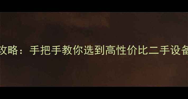 图片 16万挖机选购全攻略：手把手教你选到高性价比二手设备（附品牌对比）