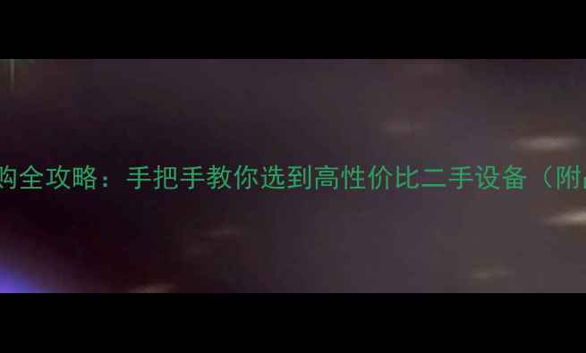 16万挖机选购全攻略手把手教你选到高性价比二手设备附品牌对比
