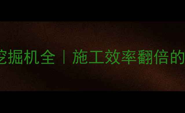 16米加长臂挖掘机全施工效率翻倍的秘密武器