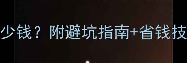 180吨挖掘机日租金多少钱附避坑指南省钱技巧附真实报价单