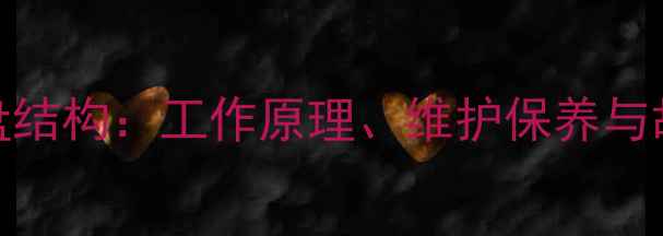 180度挖掘机转盘结构工作原理维护保养与故障排除全指南