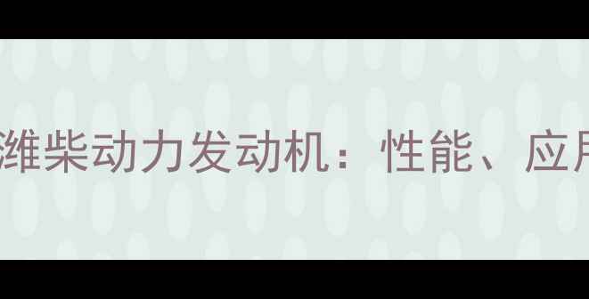 图片 18吨级装载机搭载潍柴动力发动机：性能、应用场景及维护指南1