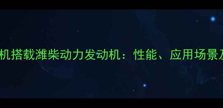图片 18吨级装载机搭载潍柴动力发动机：性能、应用场景及维护指南2