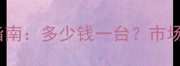 图片 18型铲车最新报价及选购指南：多少钱一台？市场趋势与价格影响因素深度2