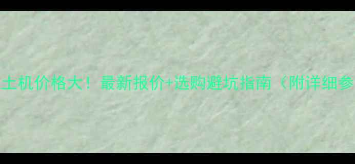 1立方挖土机价格大最新报价选购避坑指南附详细参数表