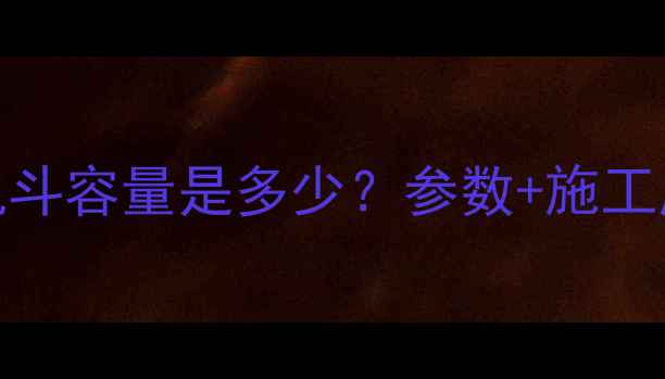 图片 200吨挖掘机斗容量是多少？参数+施工应用全指南1