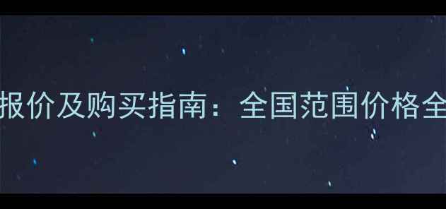 图片 200吨挖掘机最新报价及购买指南：全国范围价格全与行业趋势解读1
