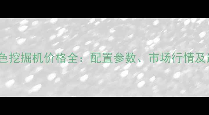 图片 200吨红色挖掘机价格全：配置参数、市场行情及选购指南