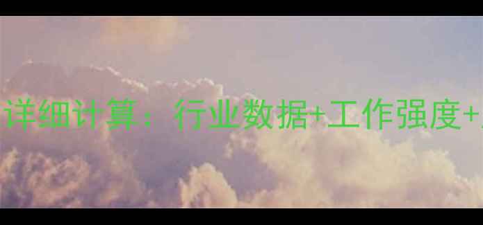 200吨级挖掘机司机月收入详细计算行业数据工作强度成本分析附真实案例