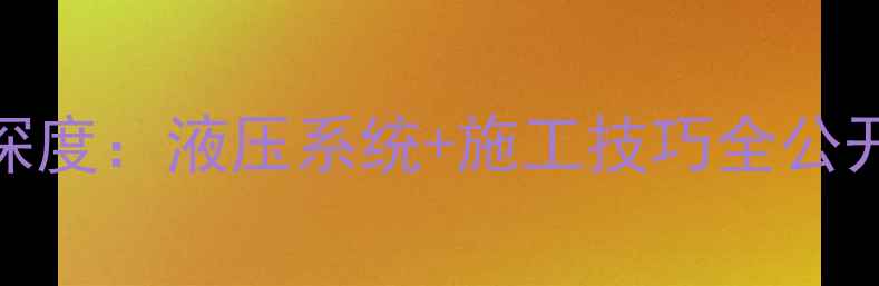 图片 200吨级挖掘机极限深度：液压系统+施工技巧全公开！附深度计算公式2