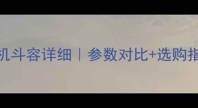 200型挖掘机斗容详细参数对比选购指南全公开
