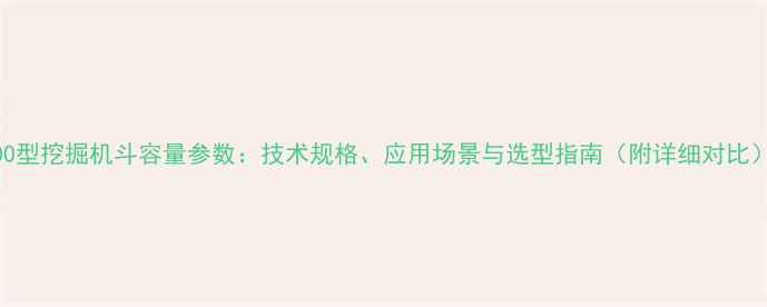 200型挖掘机斗容量参数技术规格应用场景与选型指南附详细对比