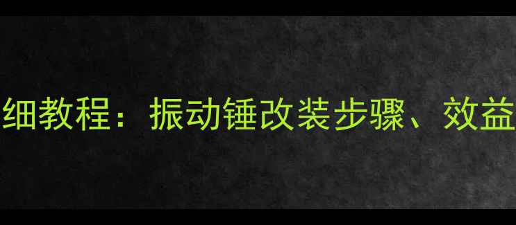 图片 200挖掘机改振动锤详细教程：振动锤改装步骤、效益分析及常见问题全解1