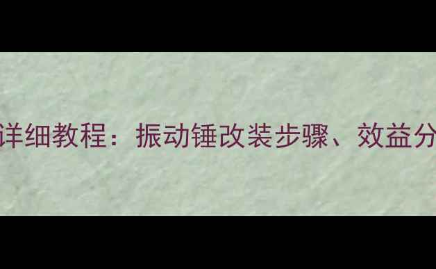 图片 200挖掘机改振动锤详细教程：振动锤改装步骤、效益分析及常见问题全解2
