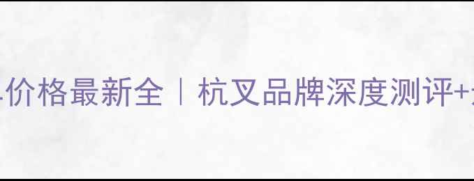 图片 20吨叉车价格最新全｜杭叉品牌深度测评+选购指南