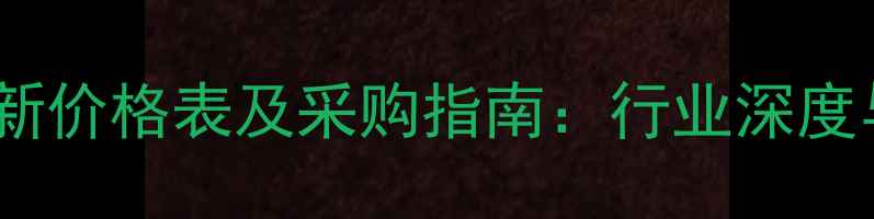 图片 20吨烘干机最新价格表及采购指南：行业深度与性价比对比2
