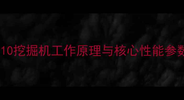 图片 210挖掘机工作原理与核心性能参数