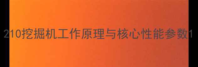图片 210挖掘机工作原理与核心性能参数1