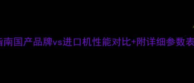 图片 215挖掘机选购避坑指南国产品牌vs进口机性能对比+附详细参数表（附机友真实评价）