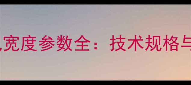 图片 220吨级挖掘机宽度参数全：技术规格与行业应用指南