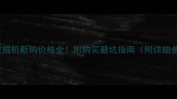 图片 220吨级挖掘机新购价格全！附购买避坑指南（附详细参数对比）