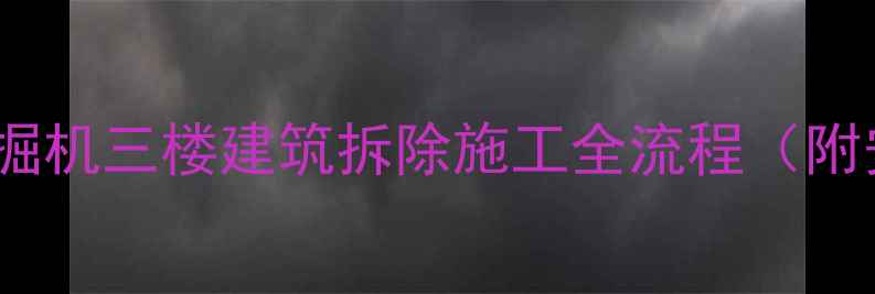图片 220吨级液压挖掘机三楼建筑拆除施工全流程（附安全操作指南）