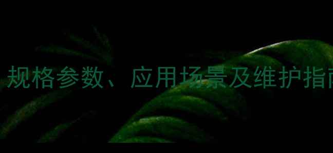 220型挖掘机技术规格参数应用场景及维护指南附详细图解