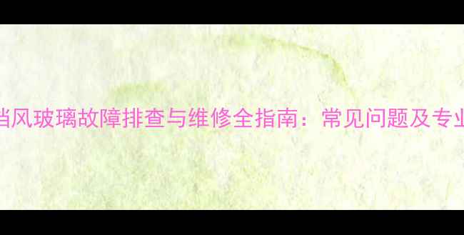 图片 220挖掘机挡风玻璃故障排查与维修全指南：常见问题及专业更换教程2